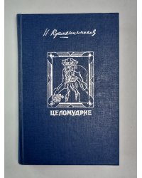 Целомудрие
