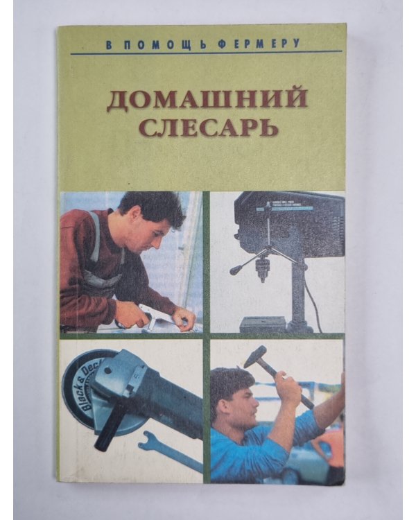 Домашний слесарь