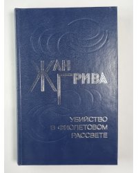 Убийство в фиолетовом рассвете. Рассказы