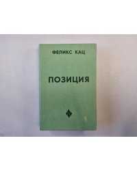 Позиция