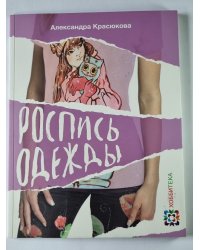 Роспись одежды