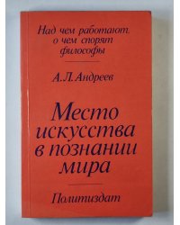 Место искусства в познании мира