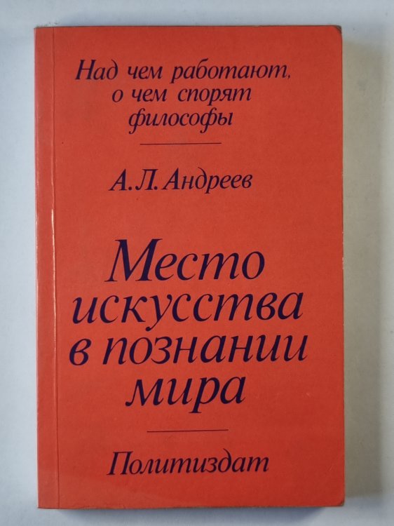 Место искусства в познании мира
