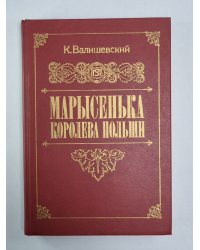 Марысенька