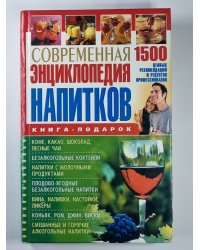Современная энциклопедия напитков: 1500 ценных рецептов профессионалов