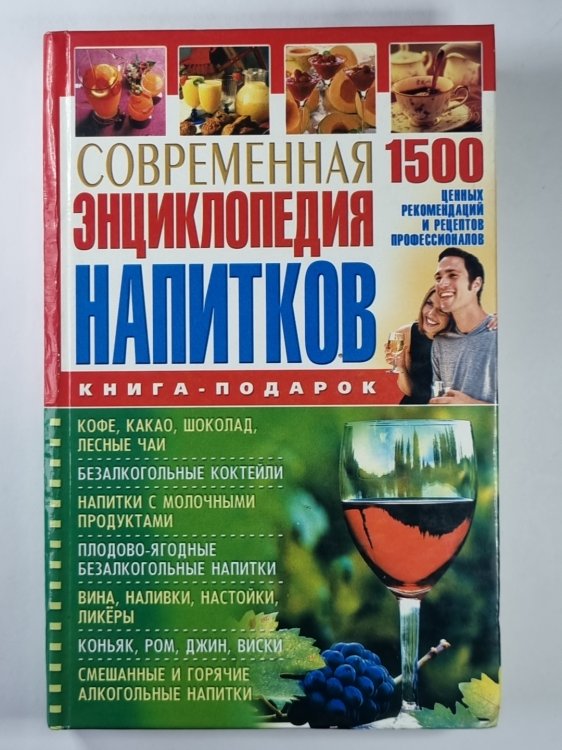 Современная энциклопедия напитков: 1500 ценных рецептов профессионалов