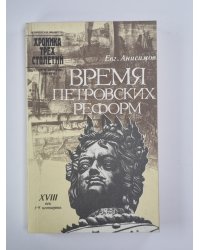 Время Петровских реформ
