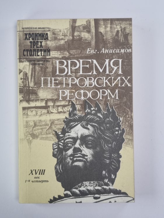 Время Петровских реформ