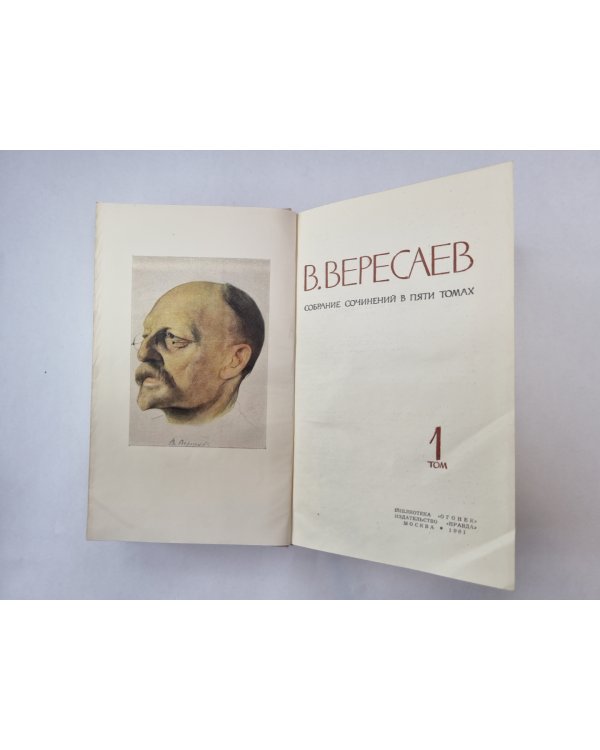 Собрание сочинений в пяти томах. Том 1