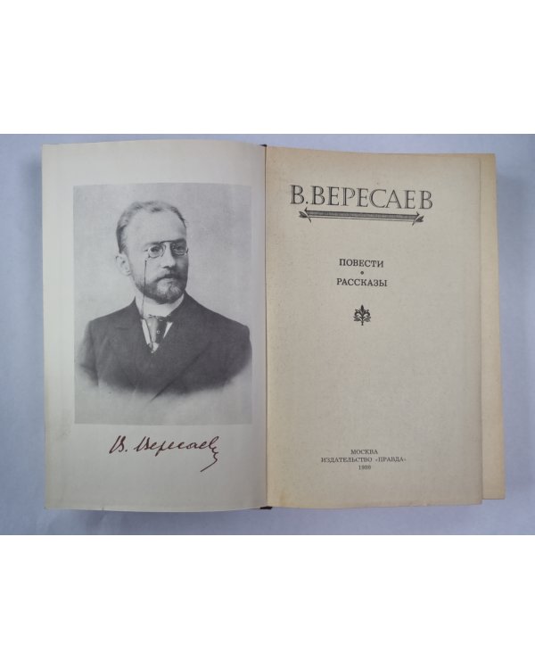 В.Вересаев. Повести и рассказы