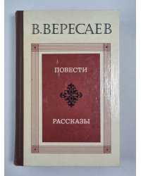 В.Вересаев. Повести и рассказы