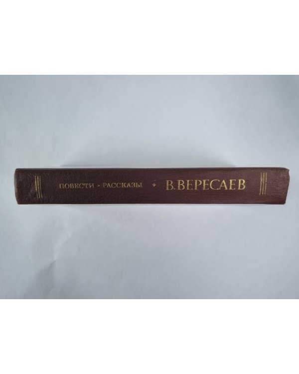 В.Вересаев. Повести и рассказы