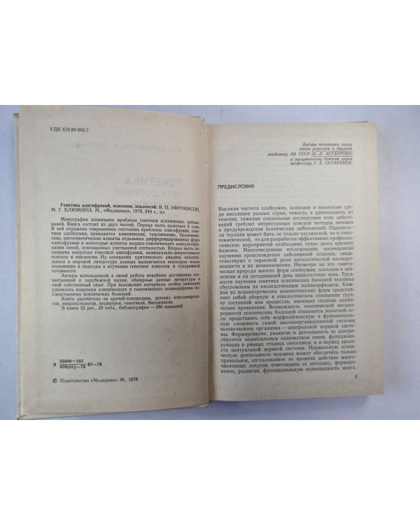 Генетика олигофрений, психозов, эпилепсий