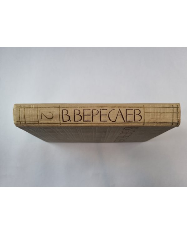 Собрание сочинений в пяти томах. Том 2