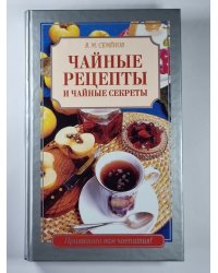 Сайные рецепты и чайные секреты