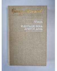 Плаха. И дольше века длится день