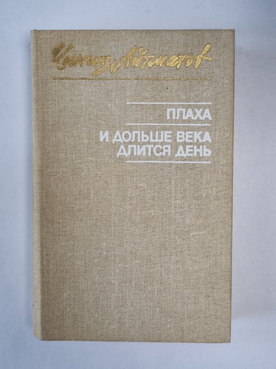 Плаха. И дольше века длится день