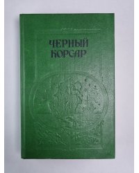 Черный корсар. Братья витальеры. Пираты Мексиканского залива