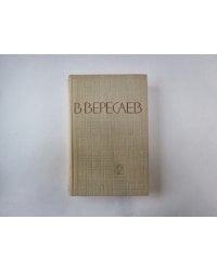 Собрание сочинений в пяти томах. Том 2