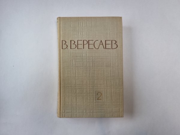 Собрание сочинений в пяти томах. Том 2