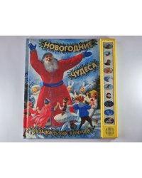 Новогодние чудеса. Музыкальная книжка