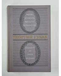 Жизнь и смерть Михаила Лермонтова. Сказание об Омаре Хайяме