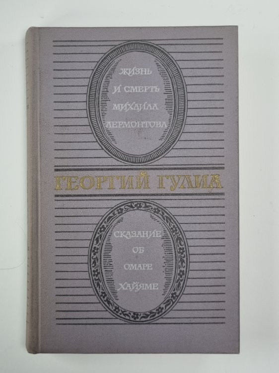 Жизнь и смерть Михаила Лермонтова. Сказание об Омаре Хайяме