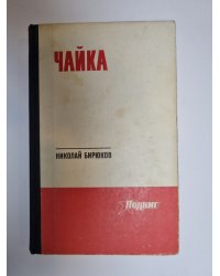 Чайка