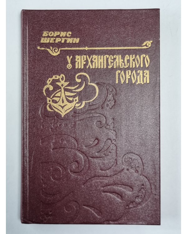 У Архангельского города. Рассказы