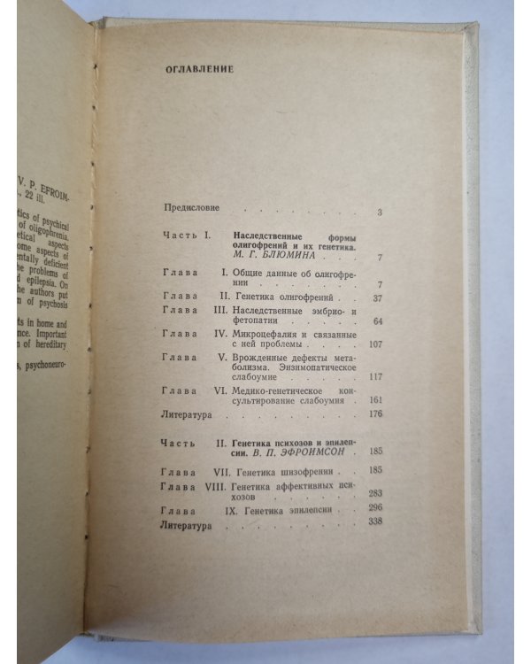 Генетика олигофрений, психозов, эпилепсий