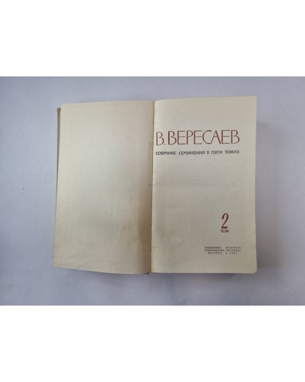 Собрание сочинений в пяти томах. Том 2