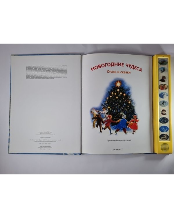 Новогодние чудеса. Музыкальная книжка