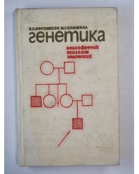 Генетика олигофрений, психозов, эпилепсий