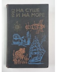 На суше и на море. Повести, рассказы, очерки, статьи