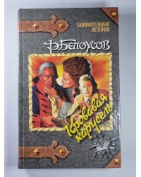 Кровавая карусель: Очная ставка Факта и Вымысла