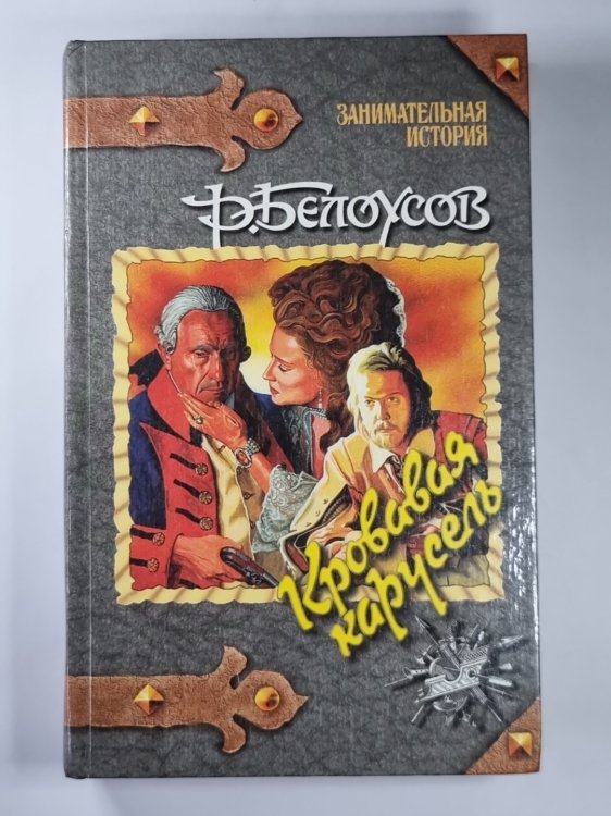 Кровавая карусель: Очная ставка Факта и Вымысла Кровавая карусель: Очная ставка Факта и Вымысла