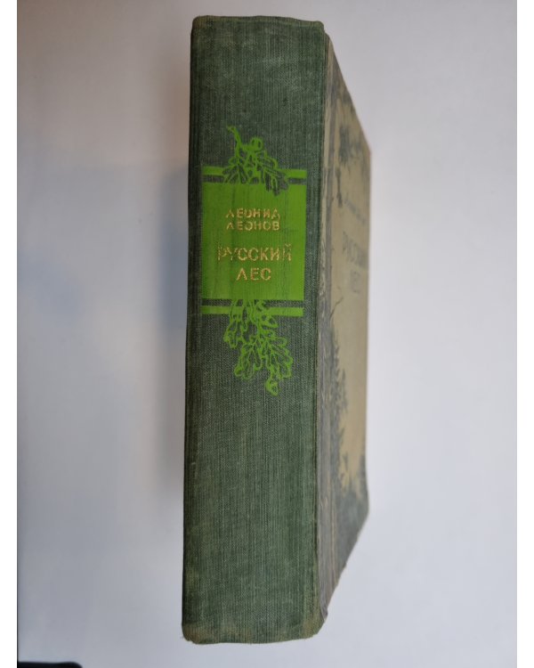 Дополнительное изображение книги «Русский лес»