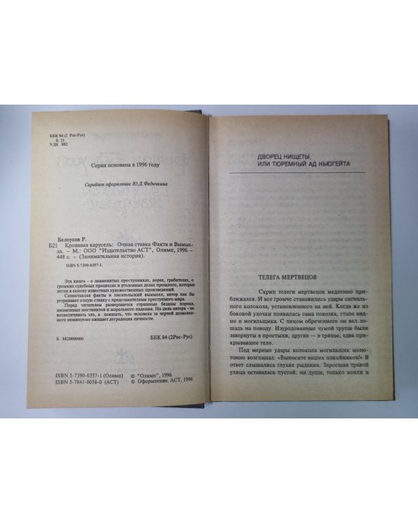 Кровавая карусель: Очная ставка Факта и Вымысла