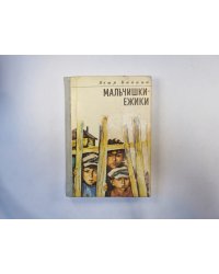 Мальчишки-ежики