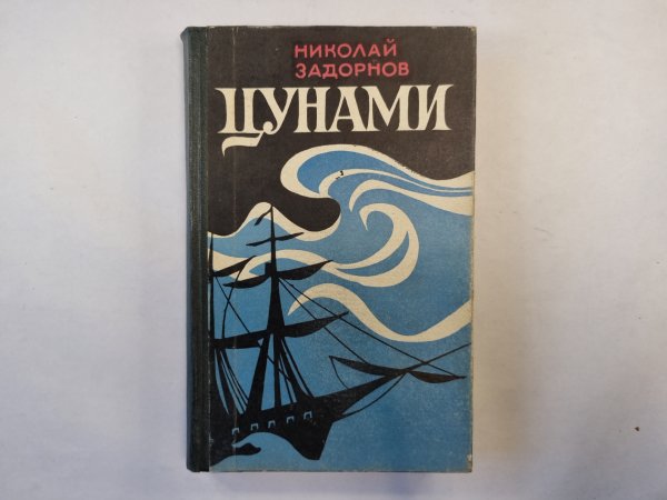 Цунами