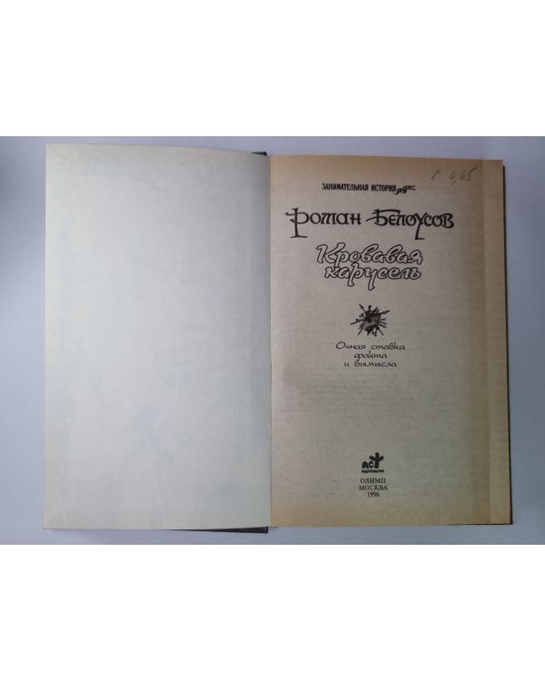 Кровавая карусель: Очная ставка Факта и Вымысла