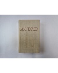 Собрание сочинений в пяти томах. Том 3