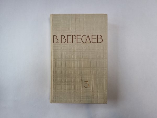 Собрание сочинений в пяти томах. Том 3