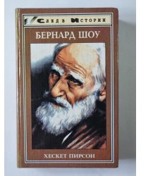 Бернард Шоу