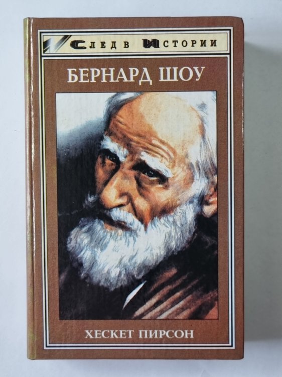 Бернард Шоу
