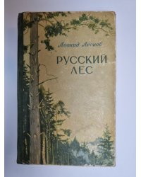 Русский лес