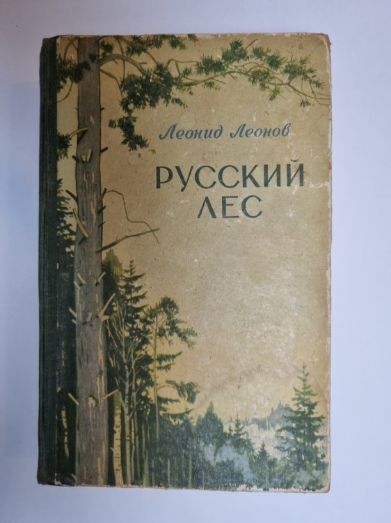 Обложка книги «Русский лес» — Леонид Леонов