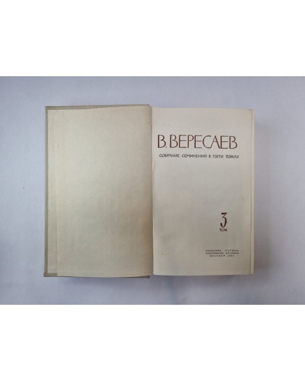 Собрание сочинений в пяти томах. Том 3
