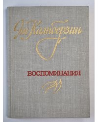 Я.Калнберзин. Воспоминания