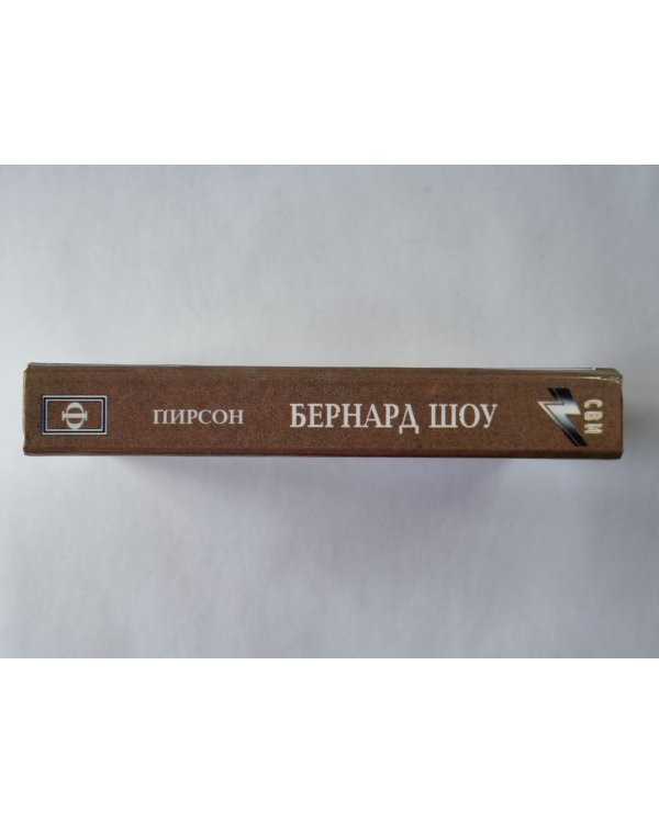 Бернард Шоу